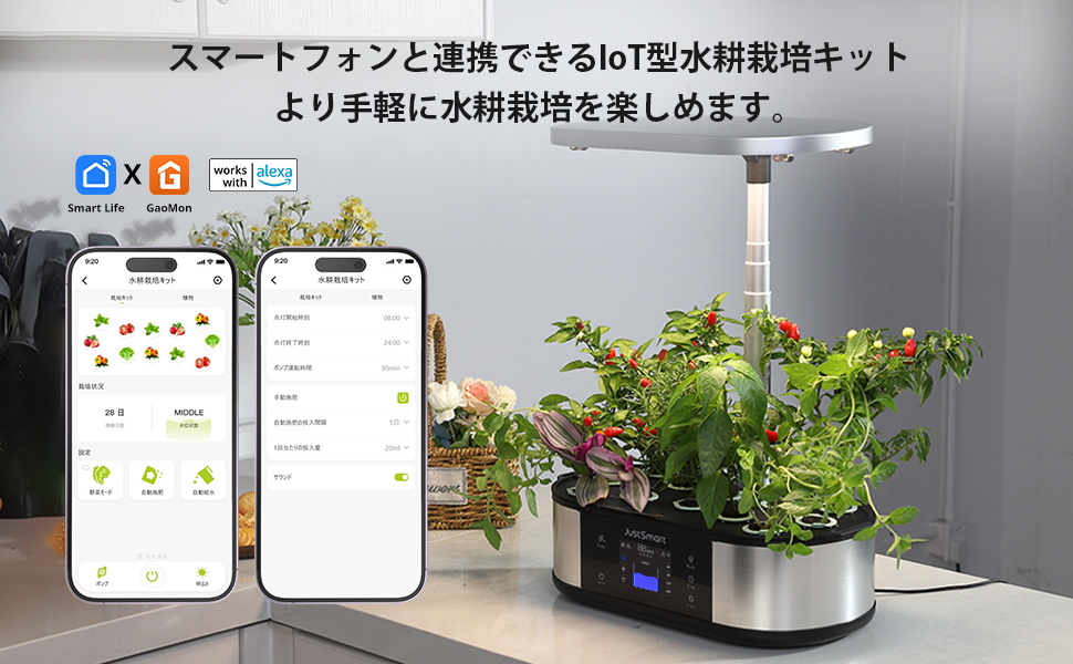 JustSmart 水耕栽培キット スマートフォン連携 IoT型 アプリ操作